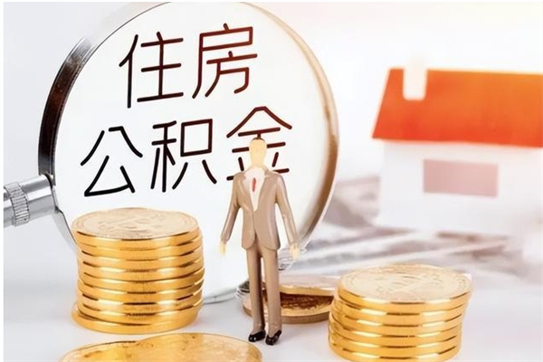 汉川辞职离开后公积金怎么取（辞职后公积金提取流程2021）