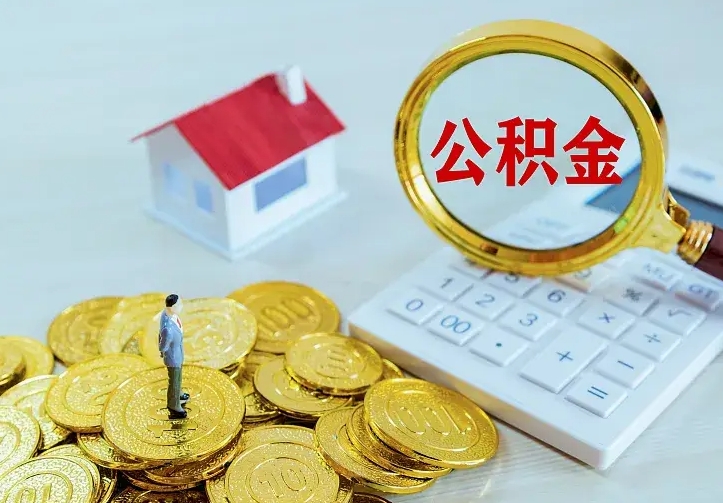 汉川封存住房公积金如何取（封存的住房公积金怎么取出来）