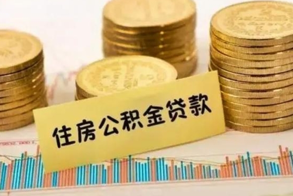 汉川公积金离职怎么取（公积金离职提取流程）