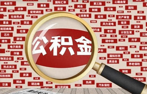 汉川辞职可以取公积金（辞职了可以把公积金取出来吗）