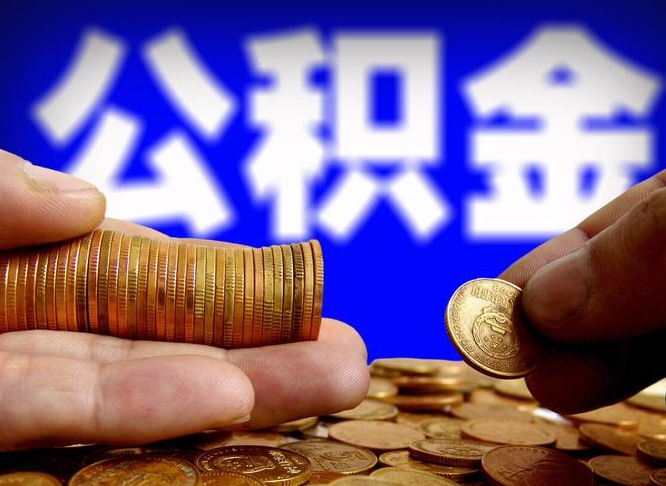 汉川离职公积金全取（离职公积金支取）